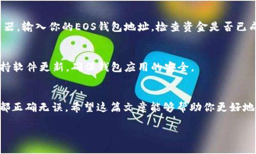 火币eos提币到tpWallet

 如何将火币上的EOS提币到TP Wallet，简单步骤帮你解决疑虑！

关键词： EOS提币, 火币交易所, TP Wallet, 数字货币, 钱包转换

引言
在当今数字货币盛行的时代，越来越多的人开始尝试各种币种的交易和存储方式。作为一种备受关注的数字货币，EOS因其高性能和灵活性而受到很多投资者的欢迎。如果你已经在火币交易所购买了EOS，并希望将其提币到TP Wallet，可能会有不少疑问和不安。别担心，这篇文章将详细介绍如何将火币上的EOS提币到TP Wallet，确保你无忧无虑地完成这个过程。

为什么选择TP Wallet？
TP Wallet作为一款功能齐全的钱包，支持多种数字货币，不仅提供了良好的安全性，还便于用户管理自己的资产。对于那些热衷于使用EOS的用户来说，TP Wallet独特的为EOS提供的支持，能让你更好地进行资产管理和交易。而且，TP Wallet还有多种实用功能，比如快速交易、实时资金监控等，这些都让它成为很多用户的首选钱包。

在火币进行EOS提币的准备工作
在你开始提币之前，有几个准备工作是必须要进行的：
ul
    li确保你有一个TP Wallet账户并已完成相关的设置。你需要下载最新版本的TP Wallet应用，完成注册并创建钱包地址。/li
    li在火币交易所开户并完成实名认证。如果你还未注册火币，请确保提供正确的信息，并设置强密码以保护账户安全。/li
    li确认你的EOS数量以及所需提币的金额，火币会收取一定的手续费，所以要在提币时留意这点。/li
/ul

如何在火币进行EOS提币？
一旦你完成了准备工作，接下来就是在火币提币的具体步骤了。下面来详细讲解一下这个过程：
ol
    li登录火币账户：使用你的账户信息登录火币交易所，进入用户面板。确保在网络安全的环境下操作，避免在公共WiFi下进行敏感交易。/li
    li找到“资产管理”：登录后，在页面上找到“资产”或“钱包”管理区域，点击进入。根据平台的更新，界面位置可能会有所不同，务必留意。/li
    li选择EOS提币：在你的资产列表中找到EOS，点击EOS旁边的“提币”按钮，进入提币页面。/li
    li输入提币信息：在提币页面，你需要输入TP Wallet中的EOS地址，这个地址可以在TP Wallet上找到。务必要检查输入的地址是否正确，任何错误可能导致资金无法找回。/li
    li确认金额和手续费：输入你希望提取的EOS数量，底部会显示手续费，确保你了解这部分费用，并确认无误。/li
    li进行双重验证：根据火币的安全要求，你可能需要进行双重验证，收到验证码后输入系统进行确认。/li
    li提币申请提交：确认无误后，提交提币申请。火币会在后台处理请求，这可能需要几分钟到几个小时不等，请耐心等待。/li
/ol

监控提币状态
提币申请提交之后，并不是意味着你可以高枕无忧。你有必要定期查看提币的状态。在火币的提现记录中，你可以查看到当前提币是否已完成。在这个过程中，如果遇到任何问题，及时联系客服进行询问。

确保在TP Wallet顺利接收EOS
一旦你的提币请求被处理，EOS将转移到你的TP Wallet中。你可以打开TP Wallet，检查钱包中的EOS余额是否更新。如果有任何延迟，你也可以查看区块链浏览器，输入你的EOS钱包地址，检查资金是否已成功转账至你钱包。

提币后需要注意的事情
提币到TP Wallet后，确保你及时备份自己的钱包助记词，以及管理好私钥。在任何时候都不要公开这些信息，因为一旦泄露，可能会导致你的资金被盗。此外，保持软件更新，确保钱包应用的安全。

总结
将火币上的EOS提币到TP Wallet其实并不复杂，只要按照步骤认真操作，大部分用户通常都能顺利完成。不过在操作的过程中，你一定要小心谨慎，确保每一步都正确无误。希望这篇文章能够帮助你更好地理解EOS的提币流程，并顺利完成资金的转移。万一遇到问题，切记要联系平台客服，他们会为你提供进一步的支持与解答。

数字货币的世界变化万千，投资需谨慎，祝你在区块链的旅程中一路顺风，收获满满！