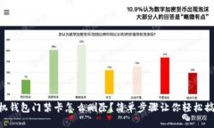 手机钱包门禁卡怎么删除？简单步骤让