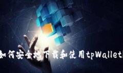 如何安全地下载和使用tpWallet？