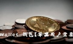 : 为什么选择 tpWallet 钱包？苹果用户需