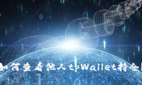 如何查看他人tpWallet持仓？