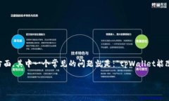 tpWallet是一个越来越受欢迎的数字钱包