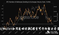 tpWallet如何追回被骗？探索可行的解决