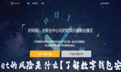   使用tpWallet的风险是什么？了解数字