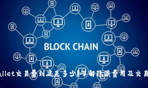 tpWallet交易费到底是多少？了解隐藏费用及交易策略