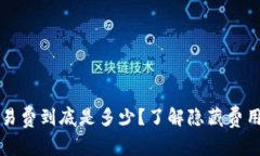 tpWallet交易费到底是多少？了解隐藏费