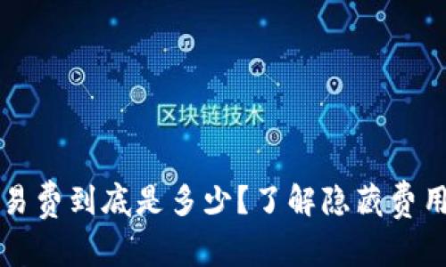 tpWallet交易费到底是多少？了解隐藏费用及交易策略