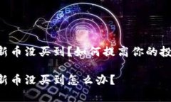 tpWallet新币没买到？如何提高你的投资