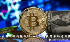 如何将交易所的钱转到TP Wallet？最简单