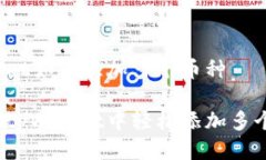 tpWallet如何添加多个币种如何在tpWall