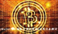 tpWallet可以删除交易记录吗？让我们来