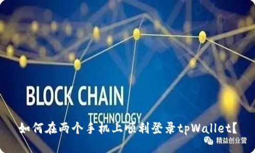 如何在两个手机上顺利登录tpWallet？