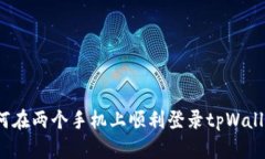 如何在两个手机上顺利登录tpWallet？