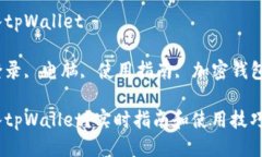 电脑怎么登入tpWallettpWallet, 登录, 电脑