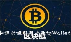 如何创建和设计吸引用户的tpWallet代币