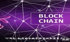 TP钱包：如何安全地管理你的加密资产