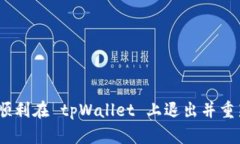 : 如何顺利在 tpWallet 上退出并重新登录