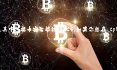 tpWallet 是一个新兴的数字货币钱包，它