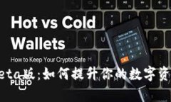 tpWallet Beta版：如何提升你的数字资产