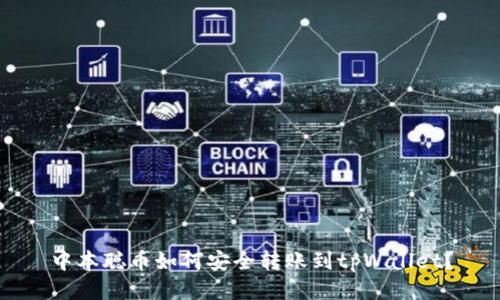 中本聪币如何安全转账到tpWallet？