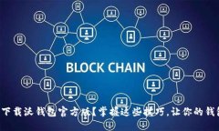 如何安全下载沃钱包官方版？掌握这些