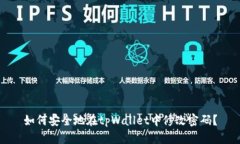 如何安全地在tpWallet中修改密码？