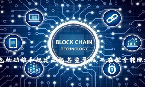 tpWallet最少转多少eth是个不错的话题，让我们在这里详细探讨一下。对于很多新手用户来说，理解不同加密货币钱包的功能和规定是极其重要的。而在探索转账过程中的最低限额时，我们首先需要认识到，tpWallet作为一种数字钱包，提供了一系列服务，包括存储、转账和交易等。

tpWallet转账最低ETH限额是多少？