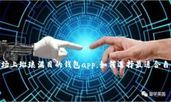 下载钱包app是现代人生活中不可或缺的