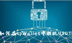 如何在tpWallet中提现USDT？