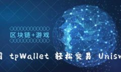 如何利用 tpWallet 轻松交易 Uniswap V3？