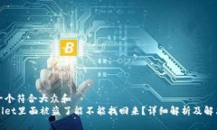 思考一个符合大众和  tpWallet里面被盗