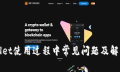 tpWallet使用过程中常见问题及解决方案