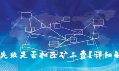 TPWallet交易失败是否扣除矿工费？详细