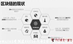 如何在tpWallet中创建ERC20代币？详细指