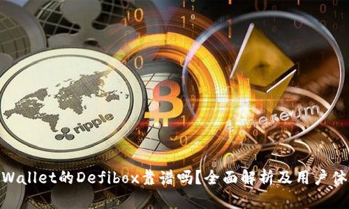 tpWallet的Defibox靠谱吗？全面解析及用户体验