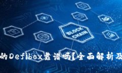 tpWallet的Defibox靠谱吗？全面解析及用户