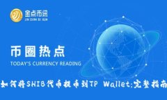 如何将SHIB代币提币到TP Wallet：完整指
