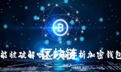 tpWallet能被破解吗？全面分析加密钱包