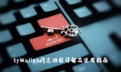 tpWallet闪兑功能详解及使用指南