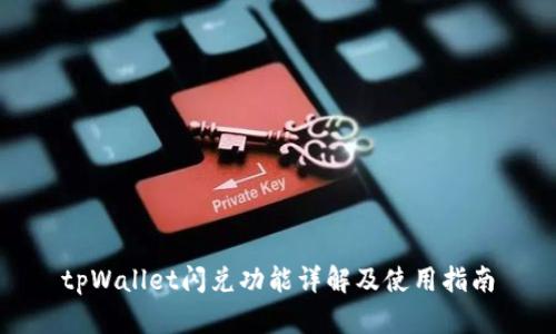 tpWallet闪兑功能详解及使用指南