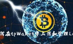 如何在tpWallet中上传和管理Logo