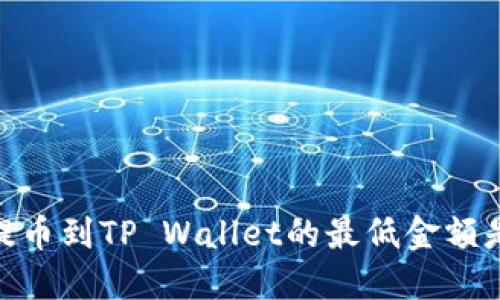  BNB提币到TP Wallet的最低金额是多少？