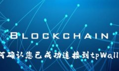 如何确认您已成功连接到tpWallet？