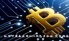 : 如何下载和使用GKC钱包手机版：完整