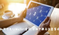 如何修改tpWallet密码：详细步骤与注意