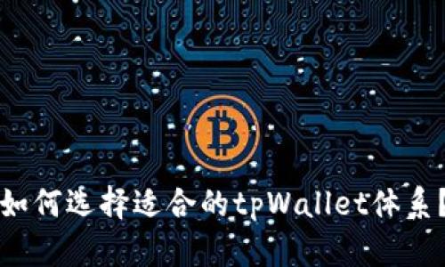 如何选择适合的tpWallet体系？