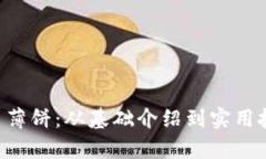 tpWallet 薄饼：从基础介绍到实用技巧全