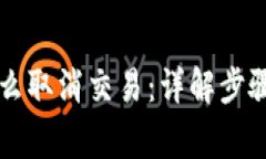 tpWallet怎么取消交易：详解步骤与注意