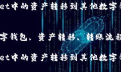 Title:如何将tpWallet中的资产转移到其他