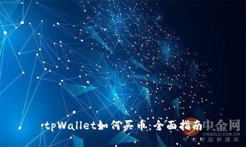 tpWallet如何买币：全面指南